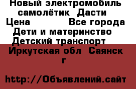 Новый электромобиль самолётик  Дасти › Цена ­ 2 500 - Все города Дети и материнство » Детский транспорт   . Иркутская обл.,Саянск г.